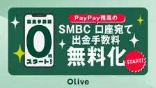 PayPay残高の三井住友銀行口座への送金手数料無料化　利便性向上目指す