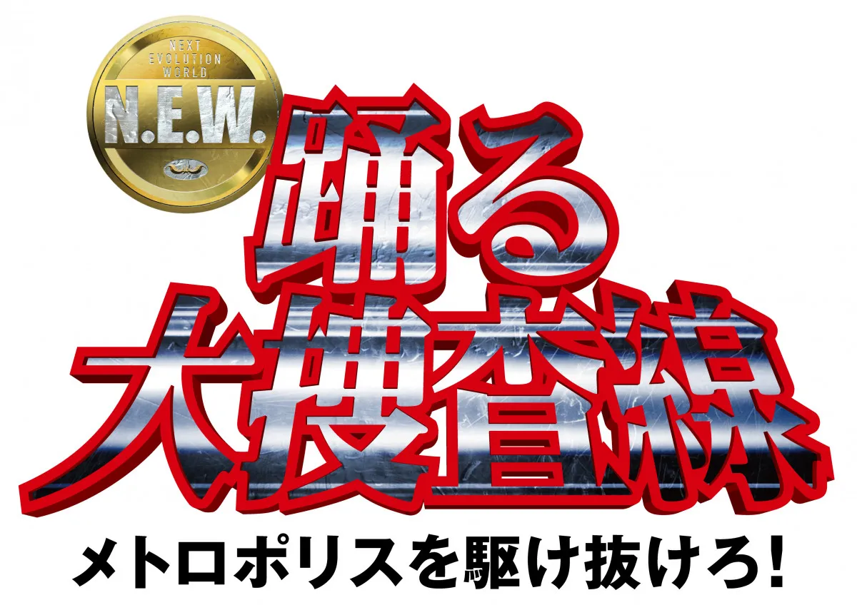 『踊る大捜査線 N.E.W. メトロポリスを駆け抜けろ！』サントラ発売決定　CDは9・18、アナログ盤は11・18発売