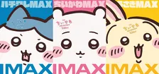 『映画ちいかわ』IMAXで公開決定　ちいかわ・ハチワレ・うさぎが大迫力に…ビジュアル公開