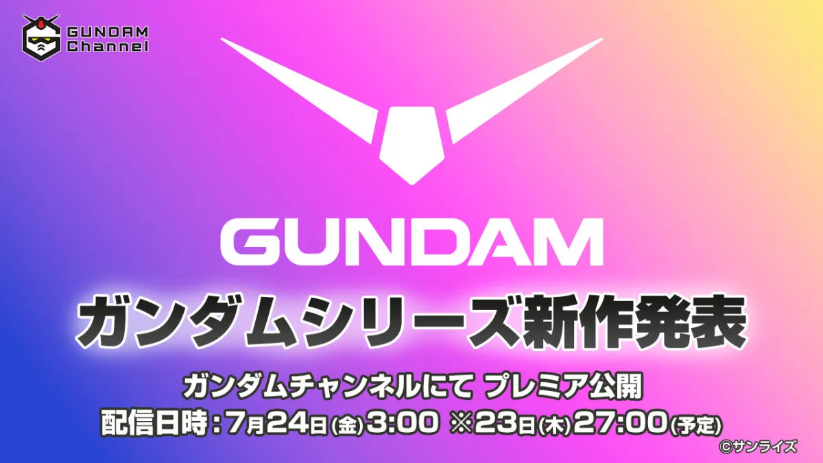 『ガンダム』シリーズ新作アニメ決定　24日に配信で発表