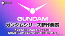 『ガンダム』シリーズ新作アニメ決定　24日に配信で発表