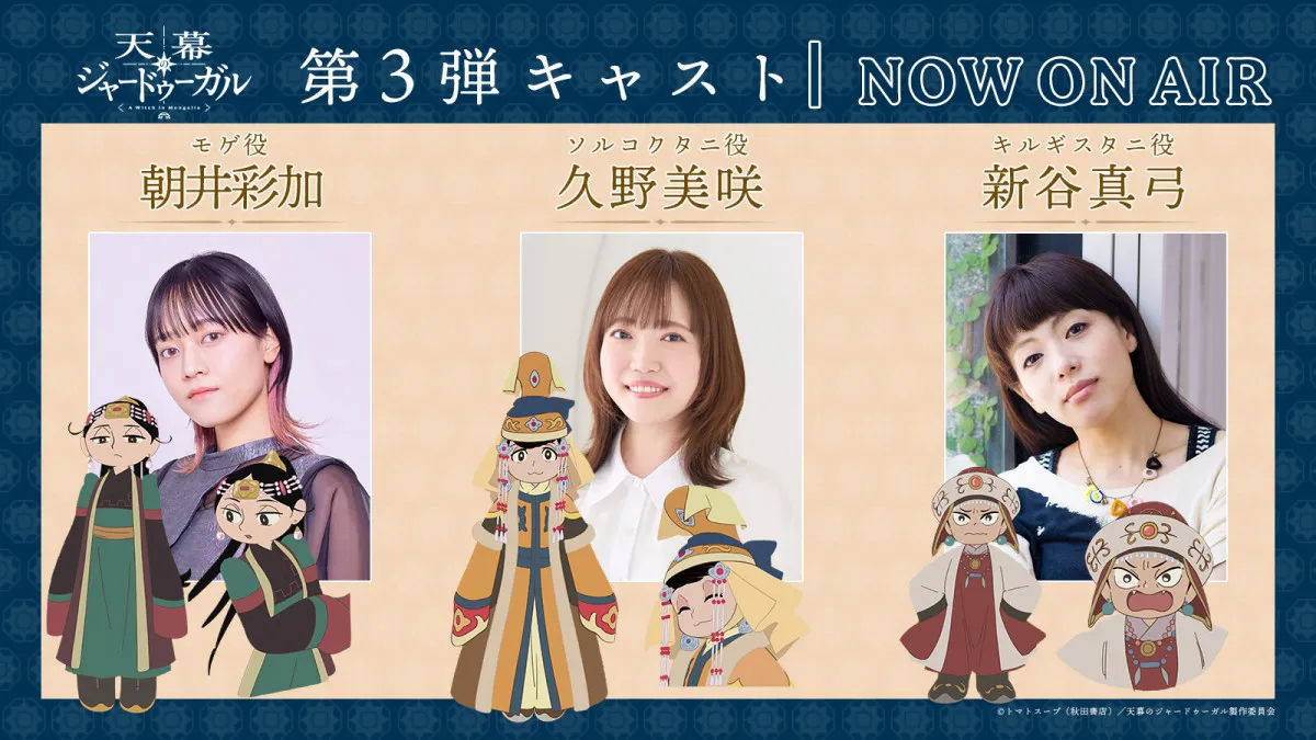 『天幕のジャードゥーガル』新PV公開で物語の舞台はモンゴルへ　久野美咲ら追加キャスト3人発表