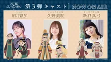 『天幕のジャードゥーガル』新PV公開で物語の舞台はモンゴルへ　久野美咲ら追加キャスト3人発表
