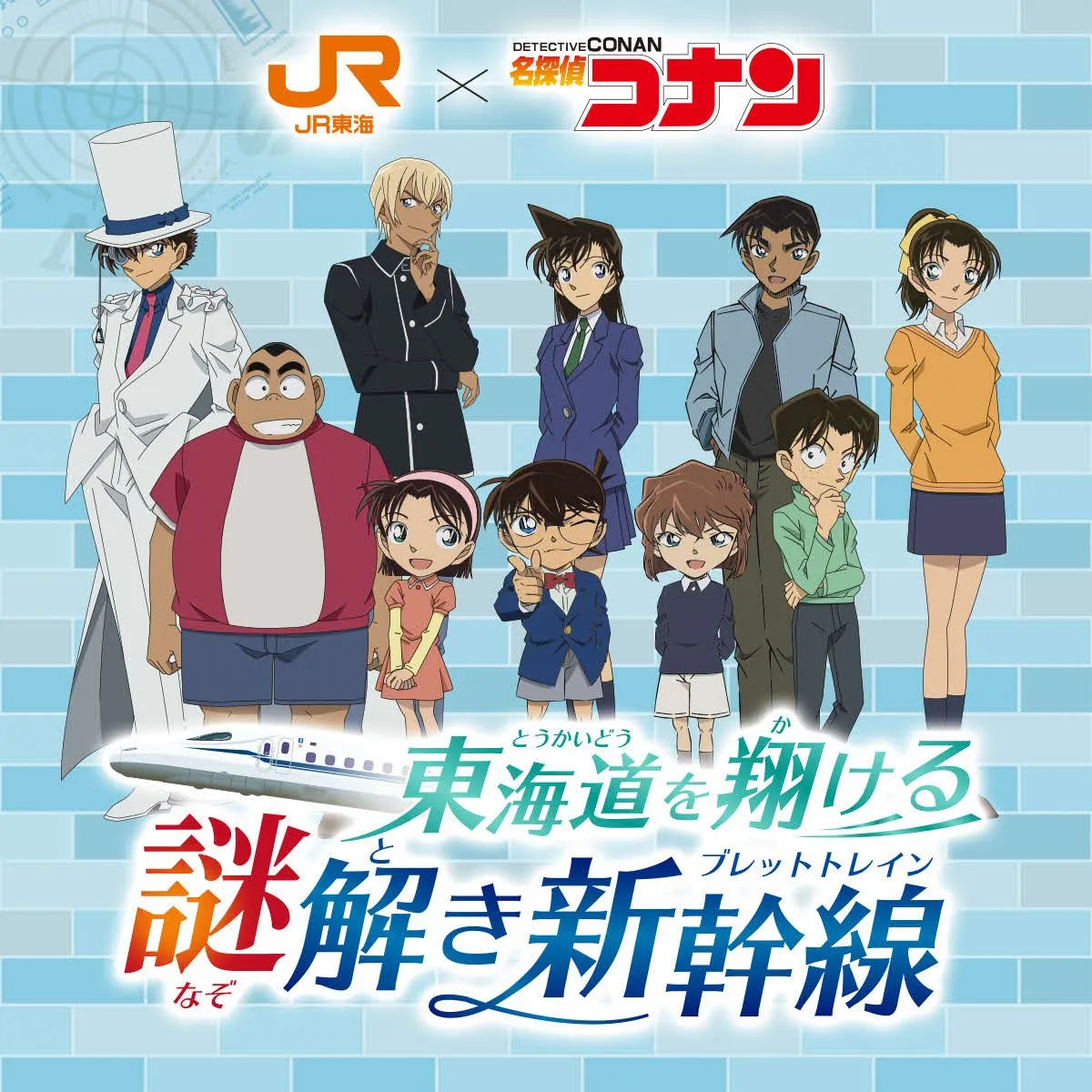 『名探偵コナン』、JR東海「推し旅」に登場　謎解き正解でオリジナルイラスト使用アクリルキーホルダー配布