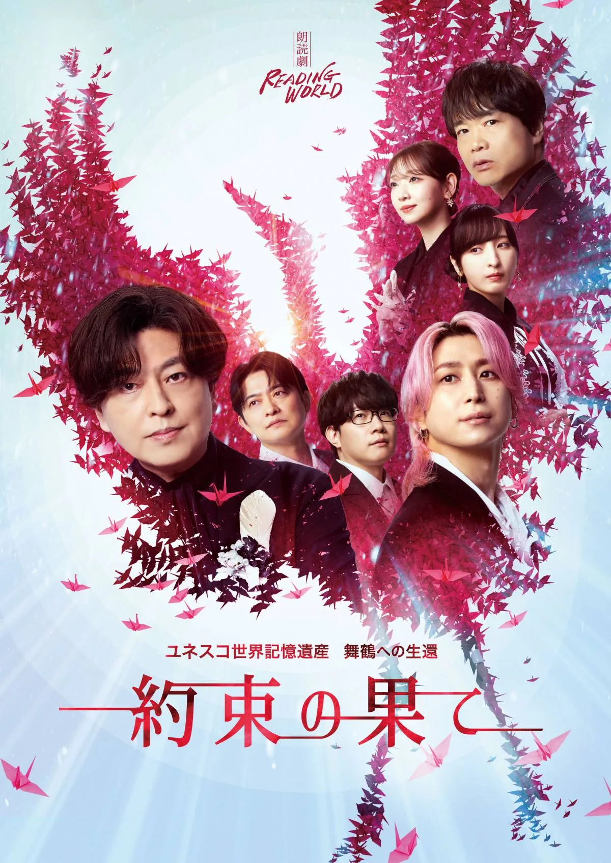 緑川光、佐久間大介ら出演『約束の果て』キービジュアル公開　折り鶴モチーフで「希望」と「継承」表現