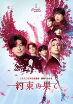 緑川光、佐久間大介ら出演『約束の果て』キービジュアル公開　折り鶴モチーフで「希望」と「継承」表現