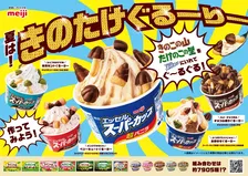 全部で約7905通り！きのこの山×たけのこの里×スーパーカップで作る“アイス”を提案【おすすめレシピあり】