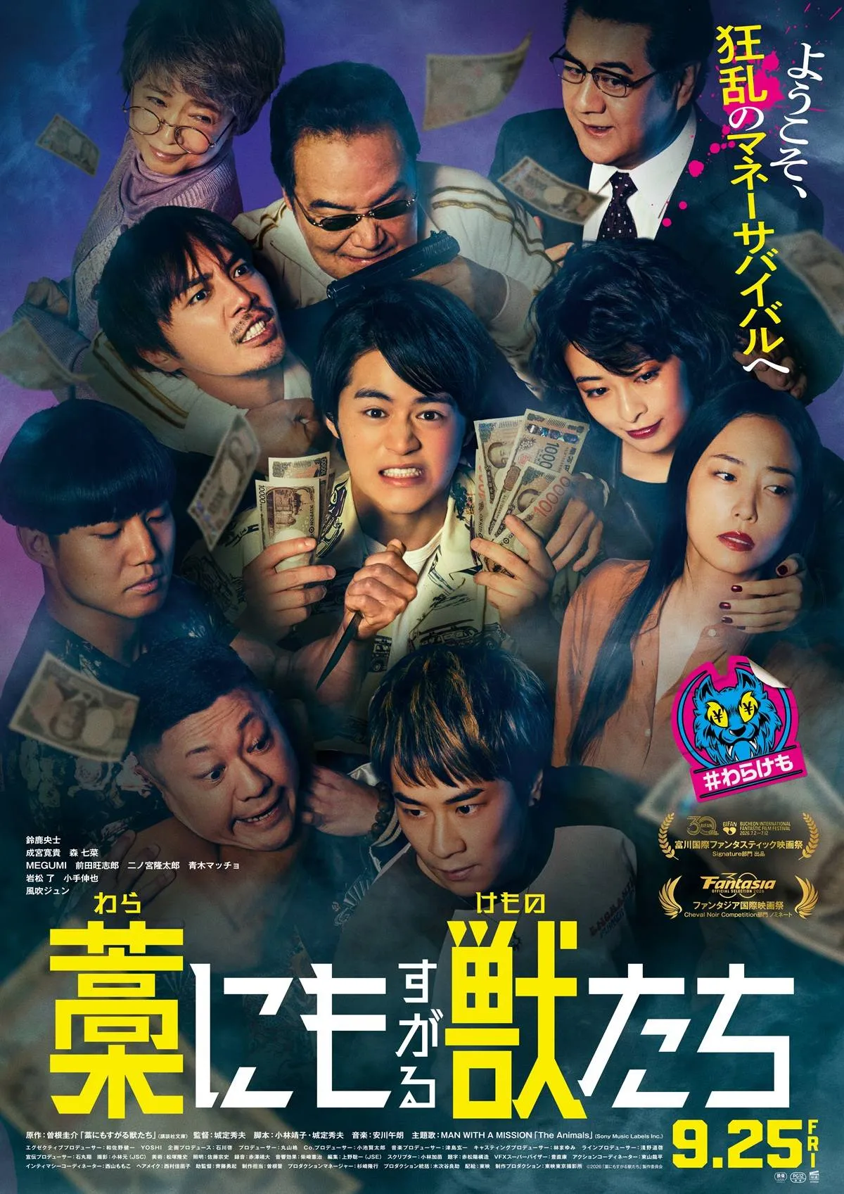 鈴鹿央士主演『藁にもすがる獣たち』主題歌はMAN WITH A MISSION　インタビュー＆本予告映像も公開