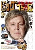 「伝説、健在。」 ポール・マッカートニー『ビッグコミック』表紙に登場