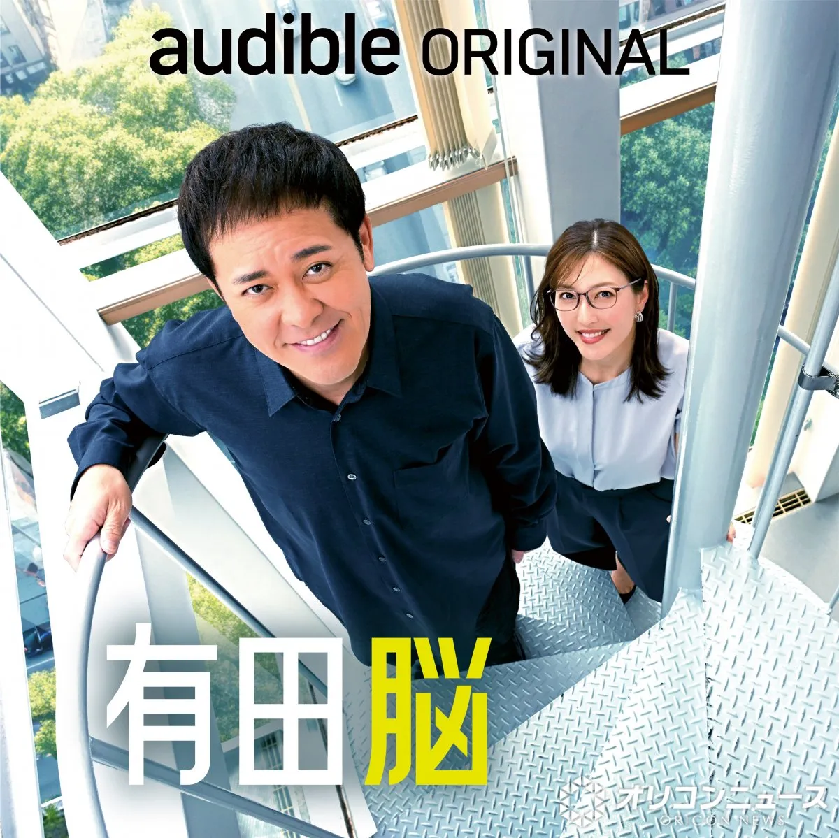 有田哲平＆小澤陽子アナ『全力！脱力タイムズ』タッグが再び　『有田脳』新シーズン配信へ「ここでは面と向かって話すから」