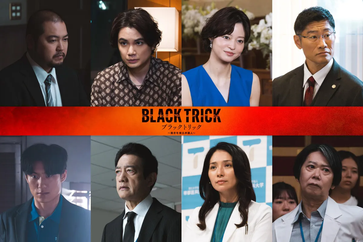 『ブラックトリック』第1話～4話までのゲストを一挙解禁　平山祐介、手塚とおるら実力派俳優陣が続々【コメントあり】