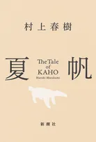 村上春樹『夏帆 The Tale of KAHO』、週間BOOK1位　3年3ヶ月ぶり、自身通算8作目【オリコンランキング】