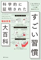 『すごい習慣大百科』「自己啓発書」1位　“歴代最長”47週連続の記録【オリコンランキング】