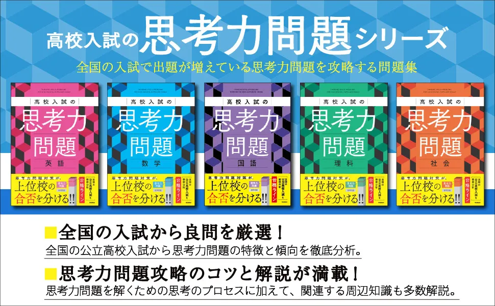 高校入試「暗記」→「思考力」問題が増加傾向　上位・難関校では対策必須　攻略のための問題集が登場