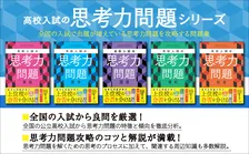 高校入試「暗記」→「思考力」問題が増加傾向　上位・難関校では対策必須　攻略のための問題集が登場