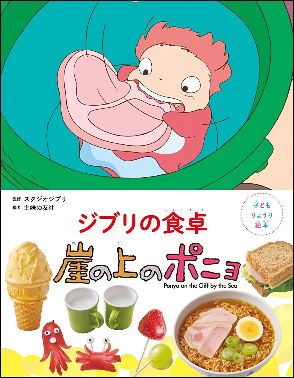 『崖の上のポニョ』料理レシピ！発売前の掲載ページ先行公開「リサの大急ぎサンド」など