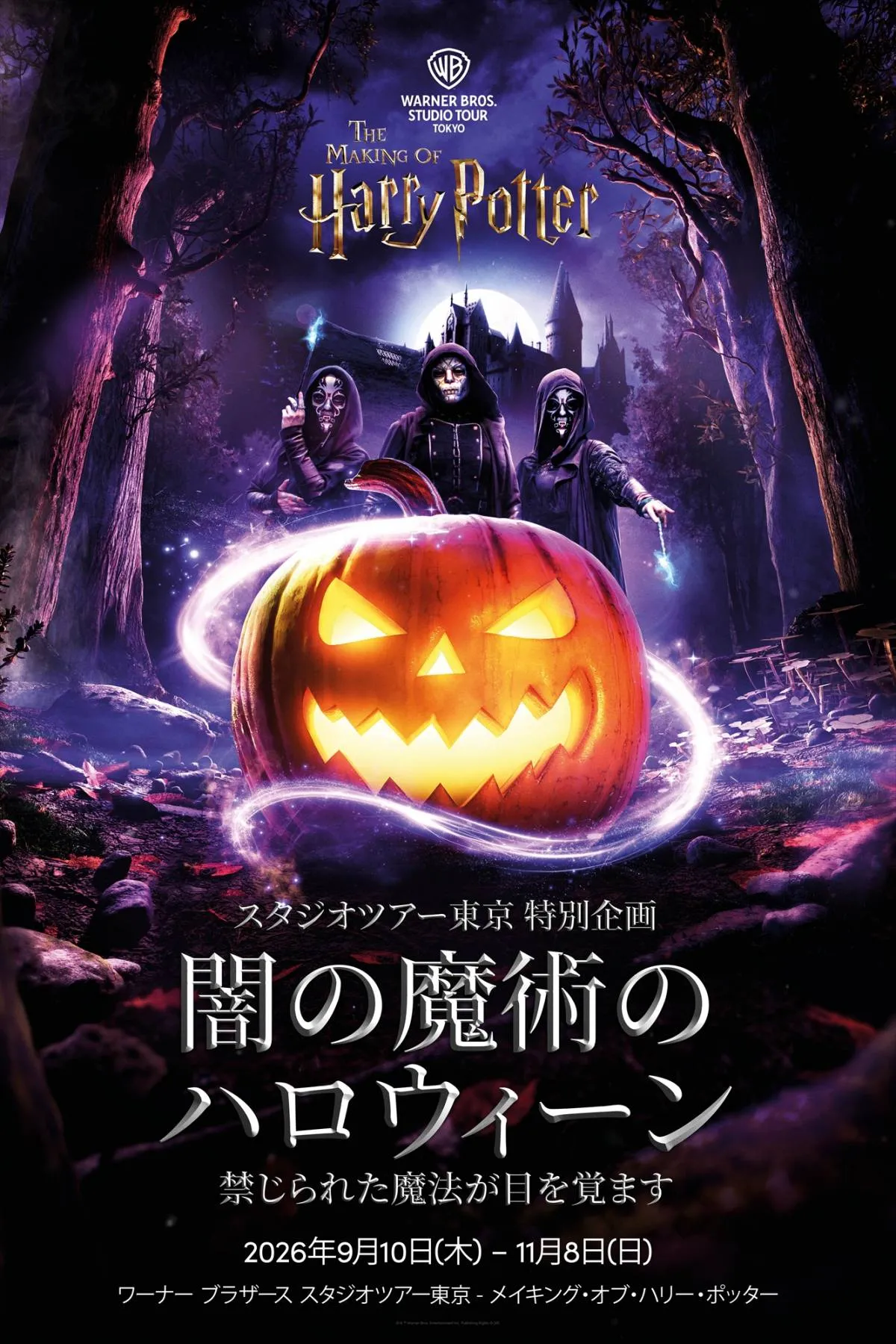 『ハリー・ポッター』スタジオツアー東京、“闇の魔術のハロウィーン”初開催　デスイーター＆ディメンターが出現