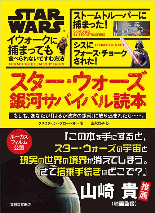 「スター・ウォーズ」銀河で生き残れる？　ルーカスフィルム公認“サバイバル読本”発売へ