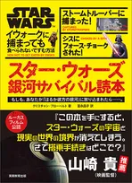 「スター・ウォーズ」銀河で生き残れる？　ルーカスフィルム公認“サバイバル読本”発売へ