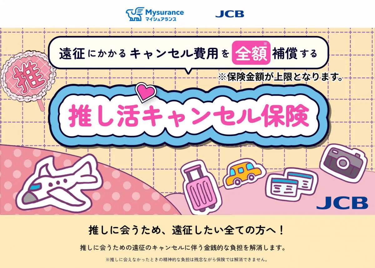 「革新的だ！」“推し活キャンセル保険”がネットで話題「ついにここまで来たか、推し活経済」