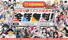 『サンデーうぇぶり』50作品以上が全話無料　大規模な企画実施『君は冥土様。』『史上最強の弟子ケンイチ２〜達人編〜』など