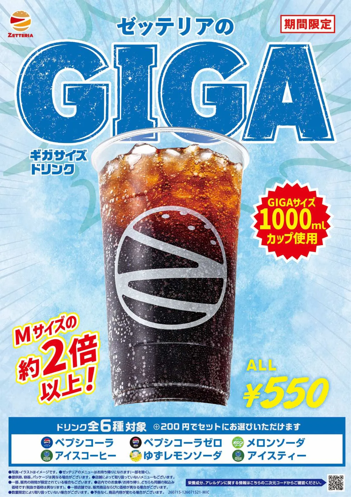 【お得】ゼッテリア、Mサイズ約2倍の「ギガサイズドリンク」登場　1000mlカップで迫力の飲み応え