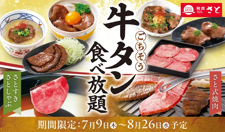 【きょうから】和食さと、期間限定「牛タン食べ放題」がスタート　焼肉、しゃぶしゃぶ、すき焼きで牛タンを堪能　厚切りステーキなど逸品料理も