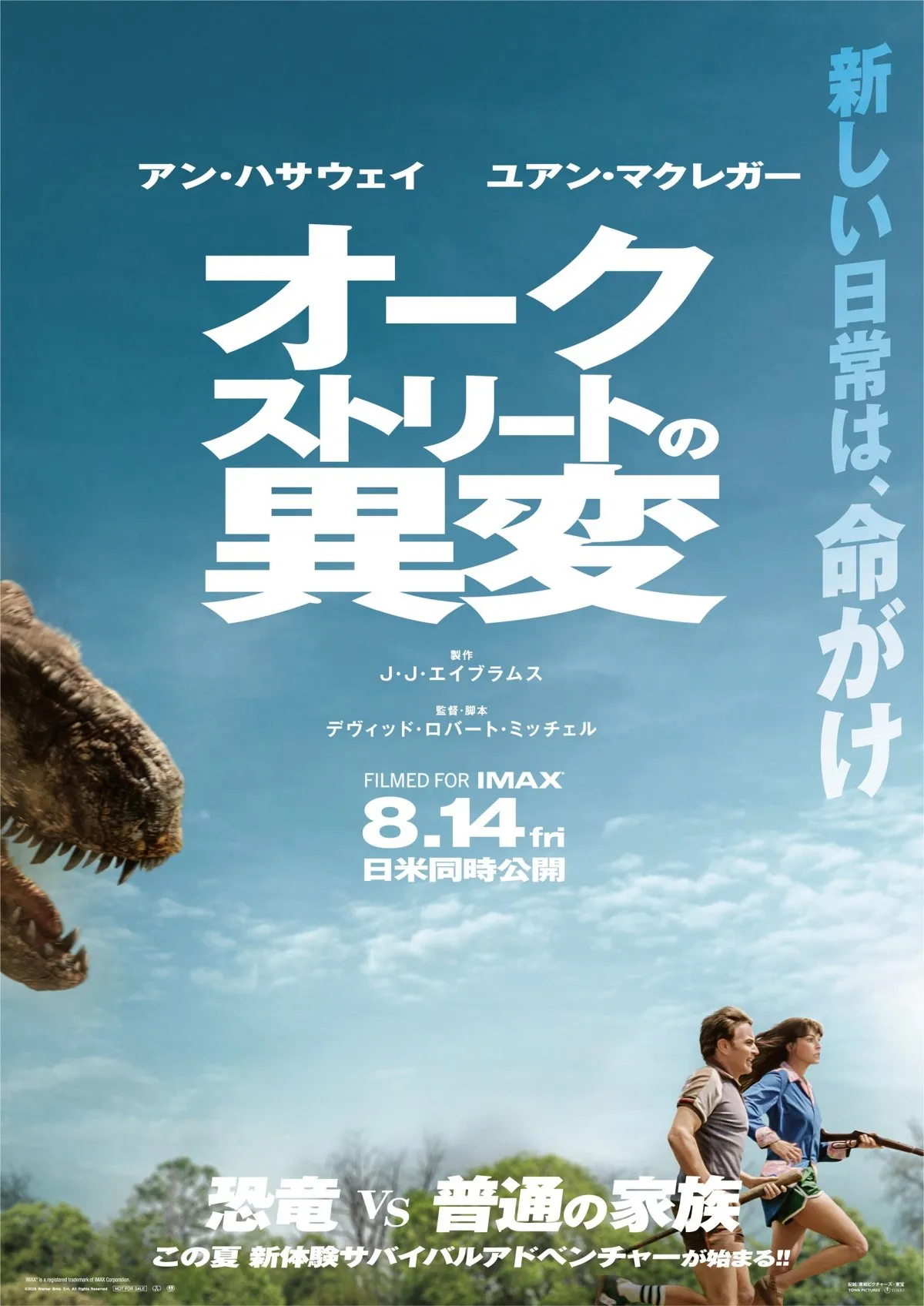 アン・ハサウェイ＆ユアン・マクレガー、恐竜から決死の逃走　『オークストリートの異変』日本版ポスター解禁