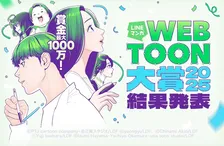 賞金1000万円＆連載・世界配信も　「LINE マンガ」史上最高額マンガ賞、最優秀賞決定