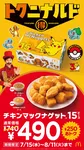 マクドナルド、ナゲット15ピース“期間限定”740円→490円　2種ソース新発売＆ポケモンパッケージで提供