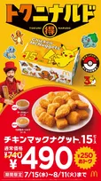 マクドナルド、ナゲット15ピース“期間限定”740円→490円　2種ソース新発売＆ポケモンパッケージで提供