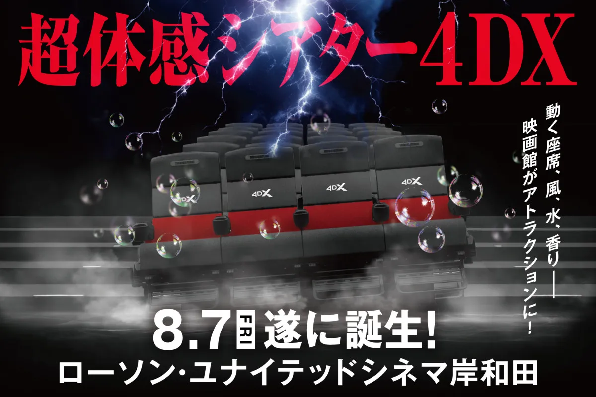 【岸和田の映画館】前代未聞の「だんじり4DX」上映決定　全国22劇場でも一部体験可能に【概要】