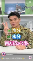 熱中症対策に「塩分タブレット」は無意味!?　“9割の人が勘違いしている”正しい摂取方法を自衛隊が解説