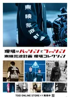 東映、“現場愛”あふれる新アパレル発表　軍手や台本が収まるサイズのショルダーバッグなど全9アイテム展開