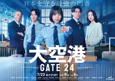 『大空港』メインビジュアル公開　Netflix配信も決定