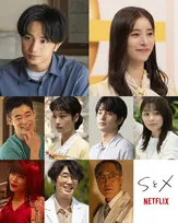 中島健人主演『SとX』ヒロインに新木優子　主人公のセックスセラピスト取り巻くメインキャストが解禁