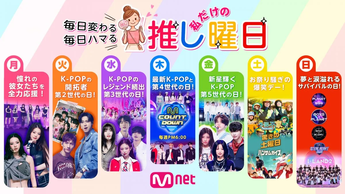 「Mnet」、8月から『推し曜日』を展開　BTSやBLACKPINK、TWICEや&TEAMら、ここでしか見られない秘蔵映像も