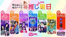 「Mnet」、8月から『推し曜日』を展開　BTSやBLACKPINK、TWICEや&TEAMら、ここでしか見られない秘蔵映像も