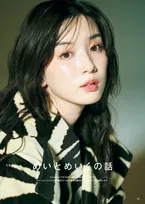 永野芽郁、“26歳ありのまま”をとらえたフォトブック&スタイルブック「MAGNOLIE」より独占収録ページを公開【オリコン独占カット】