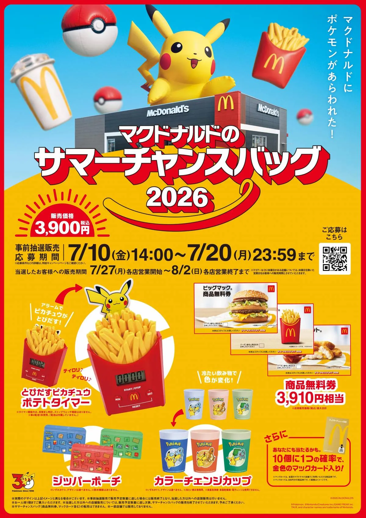 マクドナルド、ピカチュウデザインの“ポテトタイマー”ほかグッズ発表　「ポケモン夏マック」「サマーチャンスバッグ編」詳細