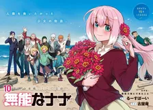 漫画『無能なナナ』完結で連載10年に幕　2020年にアニメ化された人気作