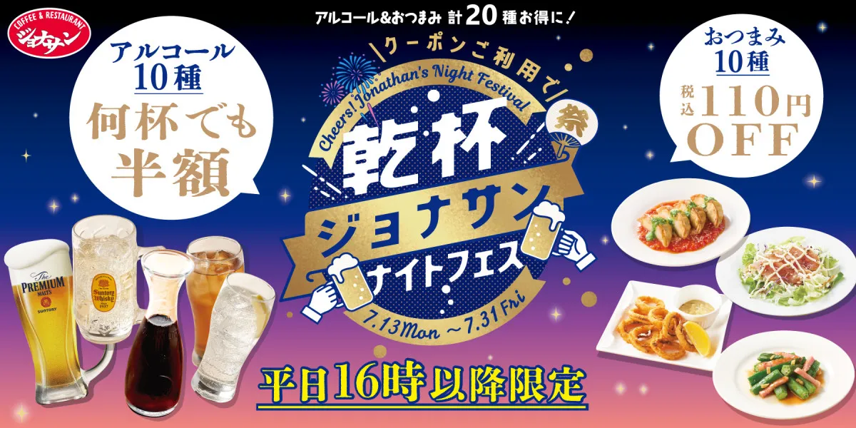 ジョナサン、『乾杯ジョナサンナイトフェス』開催　“平日午後4時以降”アルコール10種が半額＆おつまみ10種もお得に