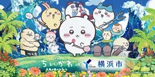 【映画ちいかわ】切手風ステッカーかわいすぎ！　横浜市コラボ施策発表でフォトスポット、特別コラボ花火など【詳細あり】