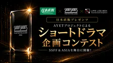 秋元康氏らがクリエイター発掘へ　最優秀企画に製作資金1000万円を　SSFF×日本直販×LIFE LOG BOXによるショートドラマ企画コンテスト