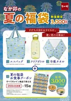 なか卯、「夏の福袋」7・17より数量限定で発売　3000円分の食事クーポン＆オリジナルグッズ3点がセットに
