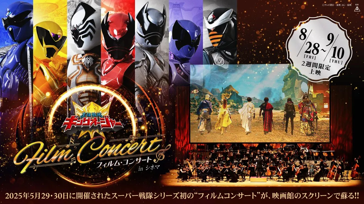 『王様戦隊キングオージャー フィルム・コンサート in シネマ』8月から上映　スーパー戦隊シリーズ初