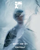 サカナクション、チケット争奪戦を受け全国ツアー21公演追加　来年5月まで全31公演に