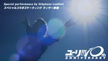 『ユーリ!!! on ICE』新映像公開で“トリノ銀”ステファン・ランビエールが劇中曲で氷上を舞う　坂本花織、織田信成らコメントも