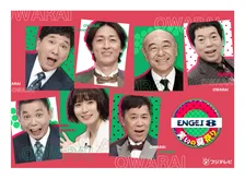 フジテレビ、8・1に7時間超の超大型お笑い生特番　『ツギクル』『レッドカーペット』『ENGEI』3番組届ける