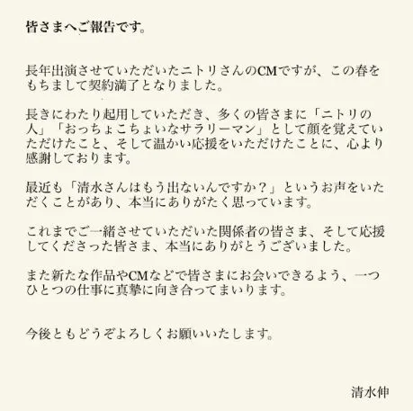 ニトリ“Nクールおじさん”、清水伸がCM契約終了を報告　SNS反響「風物詩でした…」「購買に至ったものです」